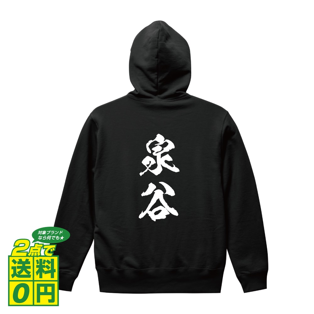 泉谷 オリジナル プリント パーカー 書道 習字 【 名字 】 メンズ レディース キッズ S M L LL XL XXL 110 130 150