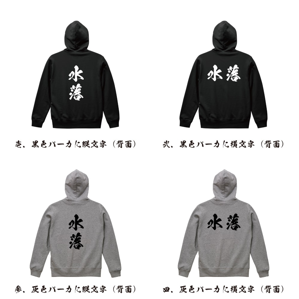 水落 オリジナル プリント パーカー 書道 習字 【 名字 】 メンズ レディース キッズ S M L LL XL XXL 110 130 150