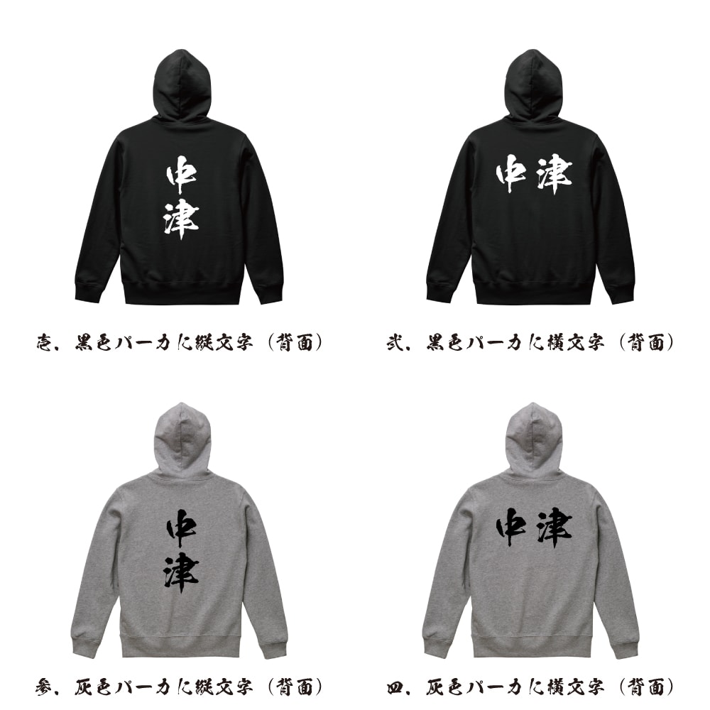 中津 オリジナル プリント パーカー 書道 習字 【 名字 】 メンズ レディース キッズ S M L LL XL XXL 110 130 150
