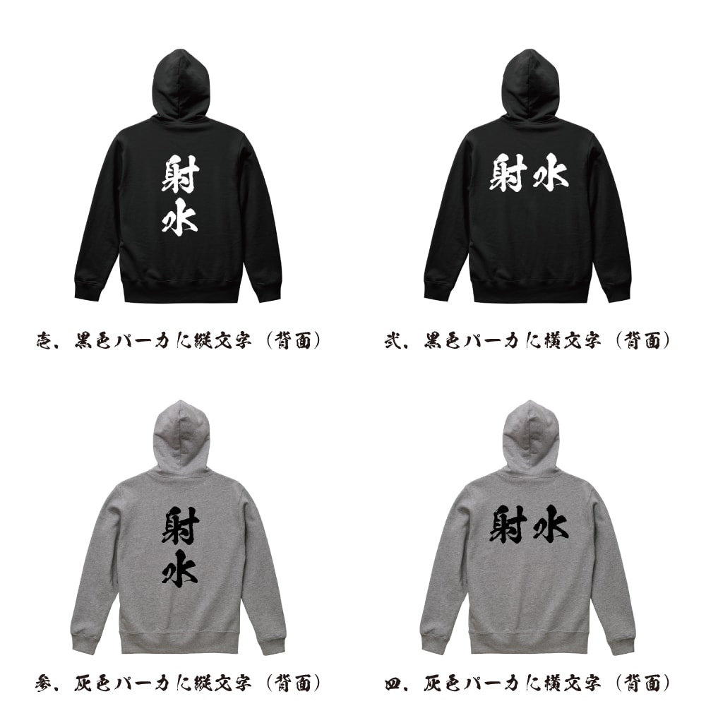 射水 オリジナル プリント パーカー 書道 習字 【 富山 】 メンズ レディース キッズ S M L LL XL XXL 110 130 150