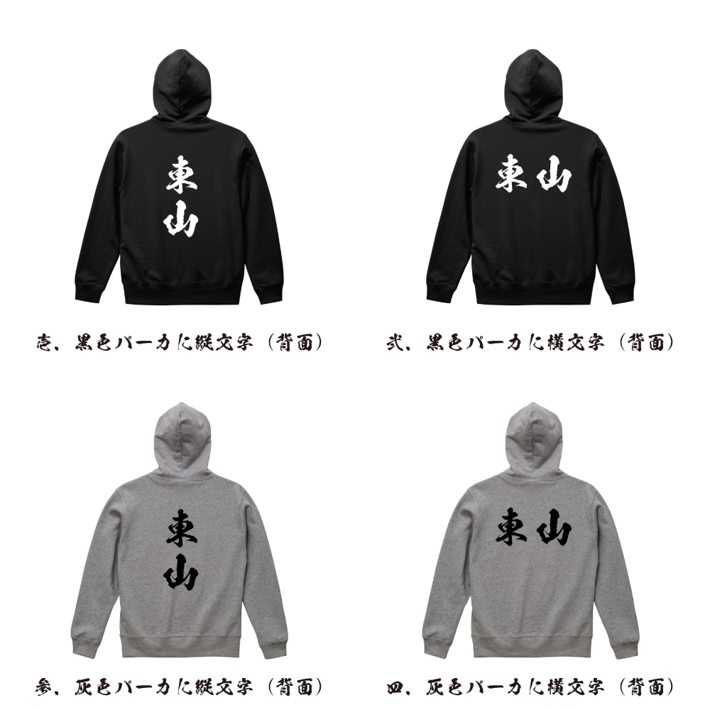 東山 オリジナル プリント パーカー 書道 習字 【 京都 】 メンズ レディース キッズ S M L LL XL XXL 110 130 150