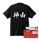 神山 オリジナル プリント Tシャツ 書道 習字 【 か行 】 メンズ レディース キッズ S M L LL XL XXL 120 130 140 150 G-...