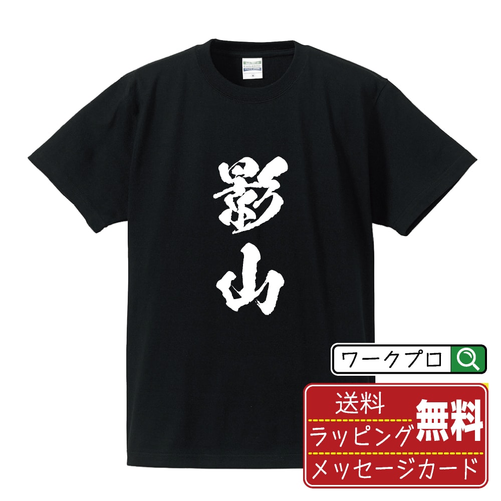 Rakuten - 影山 書道Tシャツ 半袖 名入れ対応可 漢字 習字 書道家が書き上げた 筆文字プリント 【 か行 】 メンズ レディース キッズ 大きいサイズ S-XXL 120-150｜ギフト 卒業 祝い プレゼント