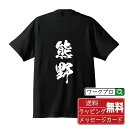 熊野 オリジナル プリント Tシャツ 書道 習字 【 か行 】 メンズ レディース キッズ S M L LL XL XXL 120 130 140 150 G-S G-M G-L 【 名入れTシャツ おもしろtシャツ 贈り物 結婚式 祝い プレゼント 等 】