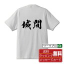 城間 オリジナル プリント Tシャツ 書道 習字 【 か行 】 メンズ レディース キッズ S M L LL XL XXL 120 130 140 150 G-...