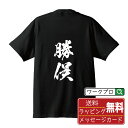 【お買い物マラソン P10倍】 勝俣 オリジナル プリント Tシャツ 書道 習字 【 か行 】 メンズ レディース キッズ S M L LL XL XXL 120 130 140 150 G-S G-M G-L 【 自分Tシャツ 座右の銘tシャツ おもしろ お祝い サプライズ 等 】