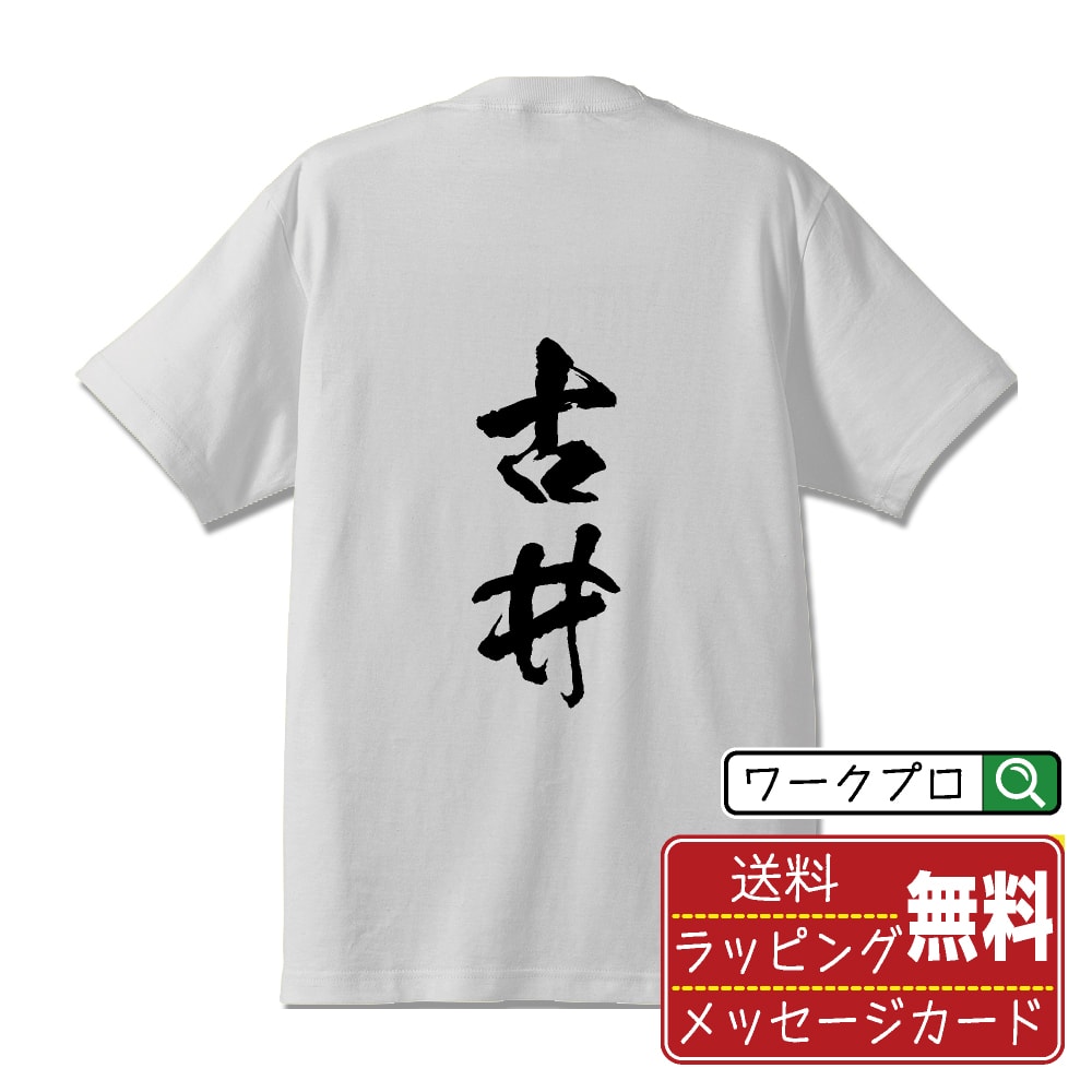 古井 書道Tシャツ 半袖 名入れ対応可 漢字 習字 書道家が書き上げた 筆文字プリント 【 か行 】 メンズ レディース キッズ 大きいサイズ S-XXL 120-150｜ギフト 卒業 祝い 面白Tシャツ