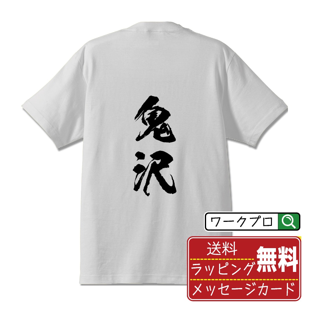 鬼沢 書道Tシャツ 半袖 名入れ対応可 漢字 習字 書道家が書き上げた 筆文字プリント 【 か行 】 メンズ レディース キッズ 大きいサイズ S-XXL 120-150｜ギフト 父の日 人気 プレゼント