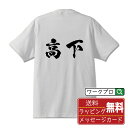 高下 オリジナル プリント Tシャツ 書道 習字 【 か行 】 メンズ レディース キッズ S M L LL XL XXL 120 130 140 150 G-S G-M G-L 【 おもしろ Tシャツ 面白いtシャツ 男性 女性 子供 チーム サークル 等 】