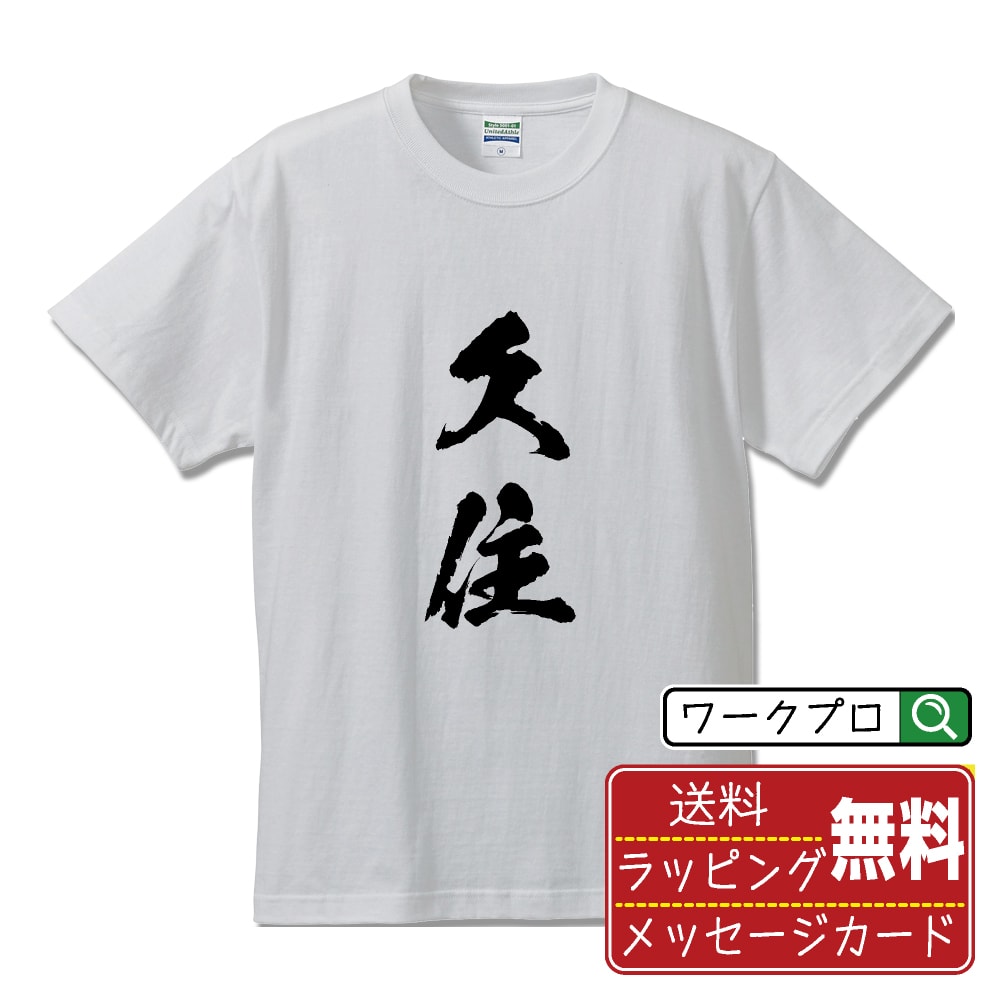 Rakuten - 久住 書道Tシャツ 半袖 名入れ対応可 漢字 習字 書道家が書き上げた 筆文字プリント 【 か行 】 メンズ レディース キッズ 大きいサイズ S-XXL 120-150｜ギフト 名入れ対応 記念日 贈り物