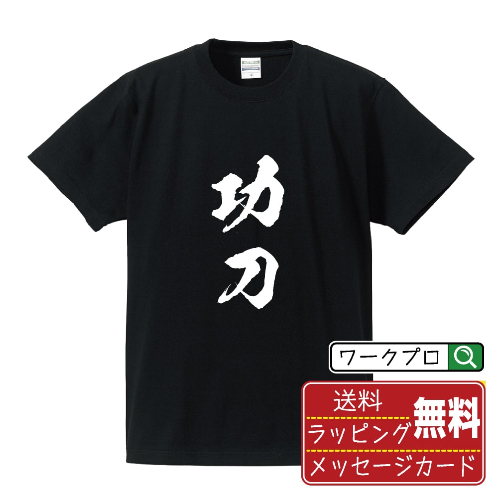 乐天商城 - 功刀 書道Tシャツ 半袖 名入れ対応可 漢字 習字 書道家が書き上げた 筆文字プリント 【 か行 】 メンズ レディース キッズ 大きいサイズ S-XXL 120-150｜ギフト 推し活 応援 面白Tシャツ