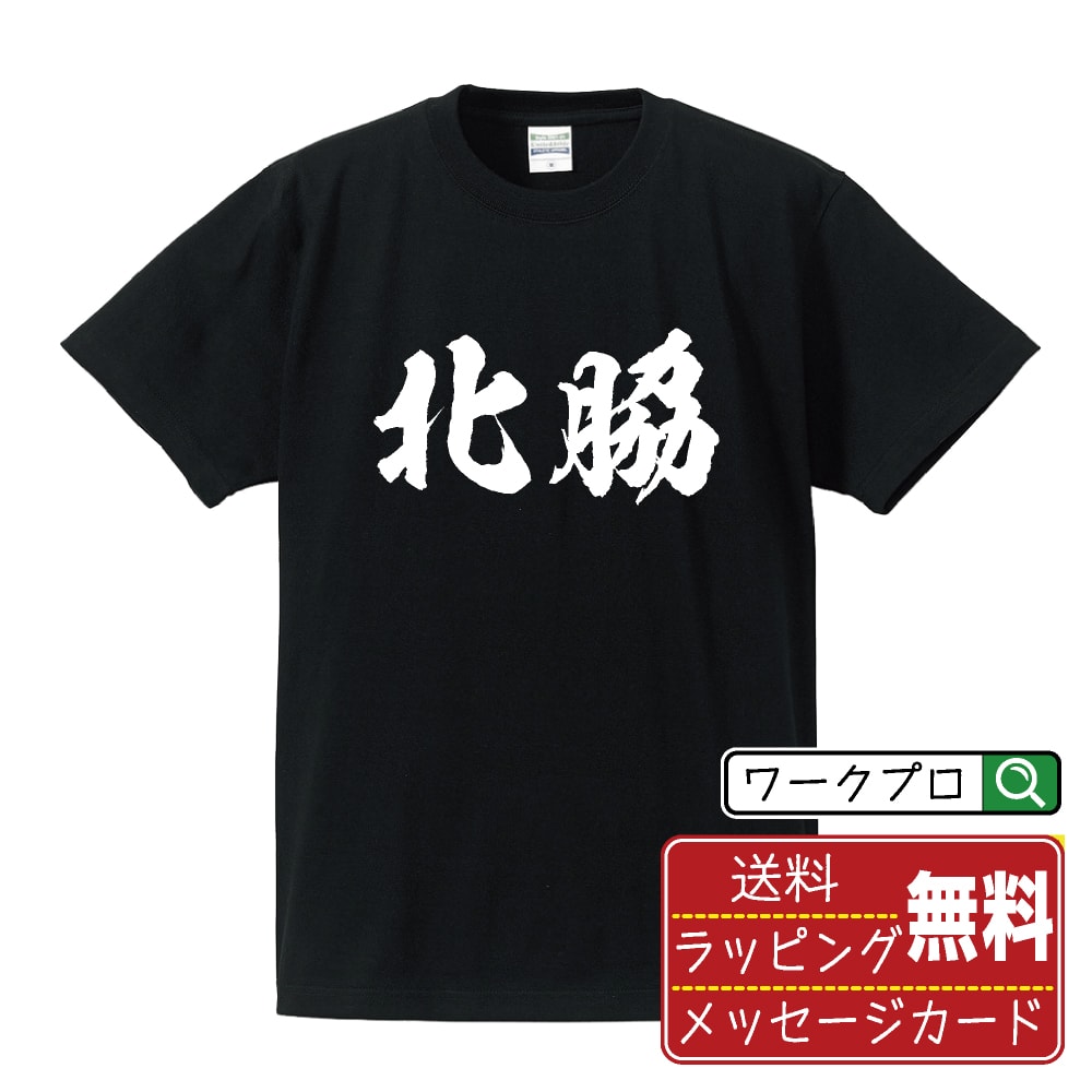 北脇 書道Tシャツ 半袖 名入れ対応可 漢字 習字 書道家が書き上げた 筆文字プリント 【 か行 】 メンズ レディース キッズ 大きいサイズ S-XXL 120-150｜ギフト 誕生日 サプライズ 人気