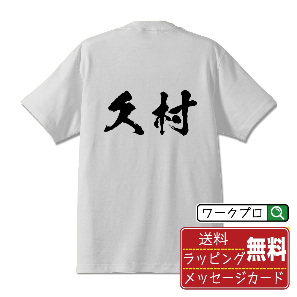 久村 書道Tシャツ 半袖 名入れ対応可 漢字 習字 書道家が書き上げた 筆文字プリント 【 か行 】 メンズ レディース キッズ 大きいサイズ S-XXL 120-150｜ギフト 普段使い おしゃれ 面白Tシャツ