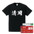 【お買い物マラソン P10倍】 清岡 オリジナル プリント Tシャツ 書道 習字 【 か行 】 メンズ レディース キッズ S M L LL XL XXL 120 130 140 150 G-S G-M G-L 【 漢字Tシャツ おもしろtシャツ 誕生日 クリスマス バレンタイン ギフト 等 】