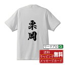 栗岡 オリジナル プリント Tシャツ 書道 習字 【 か行 】 メンズ レディース キッズ S M L LL XL XXL 120 130 140 150 G-S G-M G-L 【 デザインtシャツ オリジナルTシャツ プレゼント 祝い お祝い ギフト 等 】