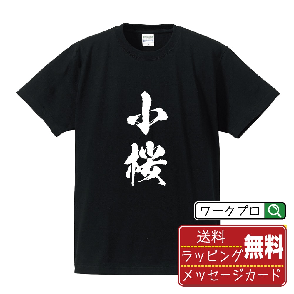 小桜 書道Tシャツ 半袖 名入れ対応可 漢字 習字 書道家が書き上げた 筆文字プリント 【 か行 】 メンズ レディース キッズ 大きいサイズ S-XXL 120-150｜ギフト ペア コーデ 記念日
