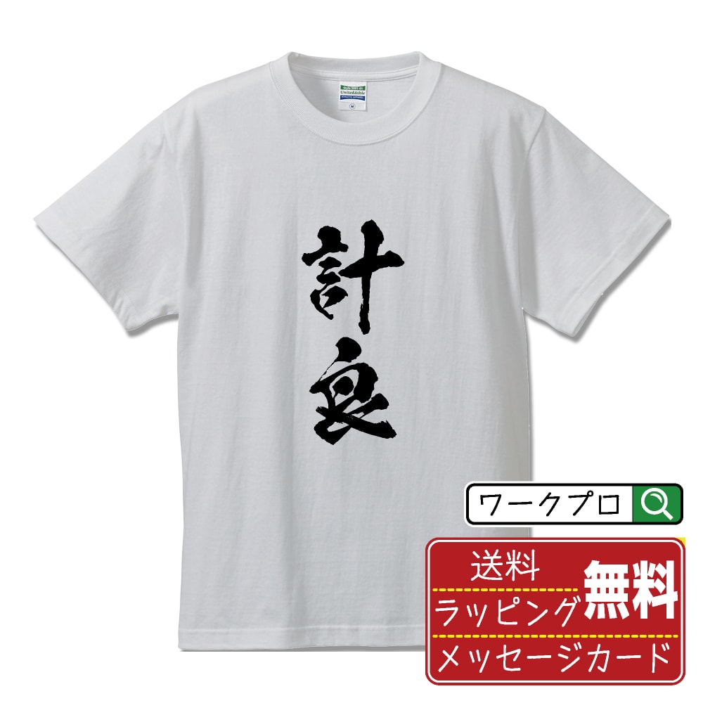 乐天商城 - 計良 書道Tシャツ 半袖 名入れ対応可 漢字 習字 書道家が書き上げた 筆文字プリント 【 か行 】 メンズ レディース キッズ 大きいサイズ S-XXL 120-150｜ギフト 名入れ対応 記念日 贈り物