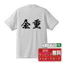 金重 オリジナル プリント Tシャツ 書道 習字 【 か行 】 メンズ レディース キッズ S M L LL XL XXL 120 130 140 150 G-...