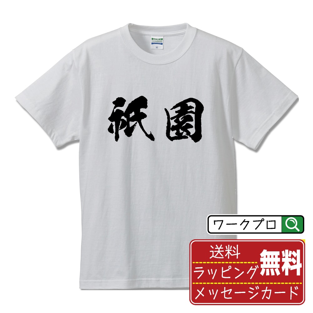 祇園 書道Tシャツ 半袖 名入れ対応可 漢字 習字 書道家が書き上げた 筆文字プリント 【 か行 】 メンズ レディース キッズ 大きいサイズ S-XXL 120-150｜ギフト 名入れ対応 特別な日 プレゼント