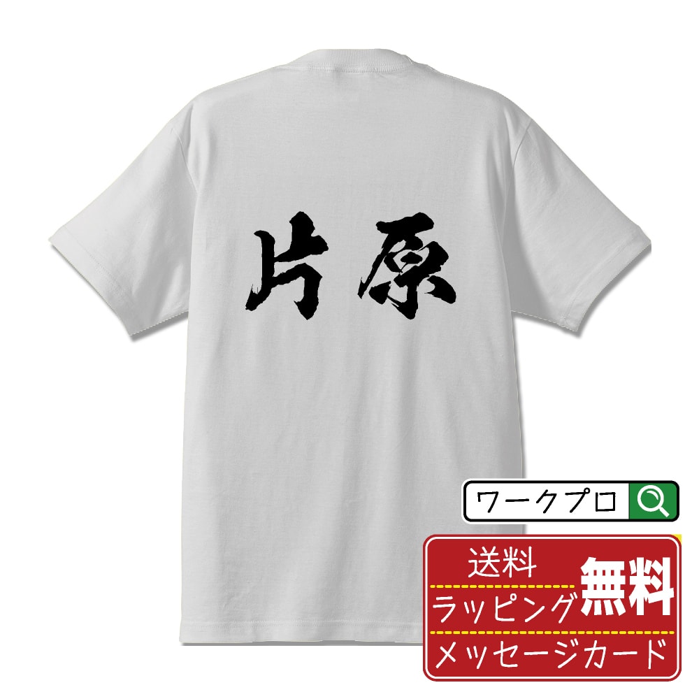 片原 書道Tシャツ 半袖 名入れ対応可 漢字 習字 書道家が書き上げた 筆文字プリント 【 か行 】 メンズ レディース キッズ 大きいサイズ S-XXL 120-150｜ギフト サークル 仲間 面白Tシャツ