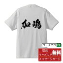 加嶋 オリジナル プリント Tシャツ 書道 習字 【 か行 】 メンズ レディース キッズ S M L LL XL XXL 120 130 140 150 G-M G-L 【 格言Tシャツ おもしろtシャツ ポイント消化 卒業記念 サプライズ 等 】