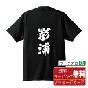 影浦 オリジナル プリント Tシャツ 書道 習字 【 か行 】 メンズ レディース キッズ S M L LL XL XXL 120 130 140 150 G-...