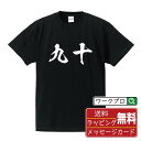 九十 オリジナル プリント Tシャツ 書道 習字 【 か行 】 メンズ レディース キッズ S M L LL XL XXL 120 130 140 150 G-M G-L 【 自分Tシャツ 座右の銘tシャツ おもしろ 推し活 お祝い サプライズ 等 】