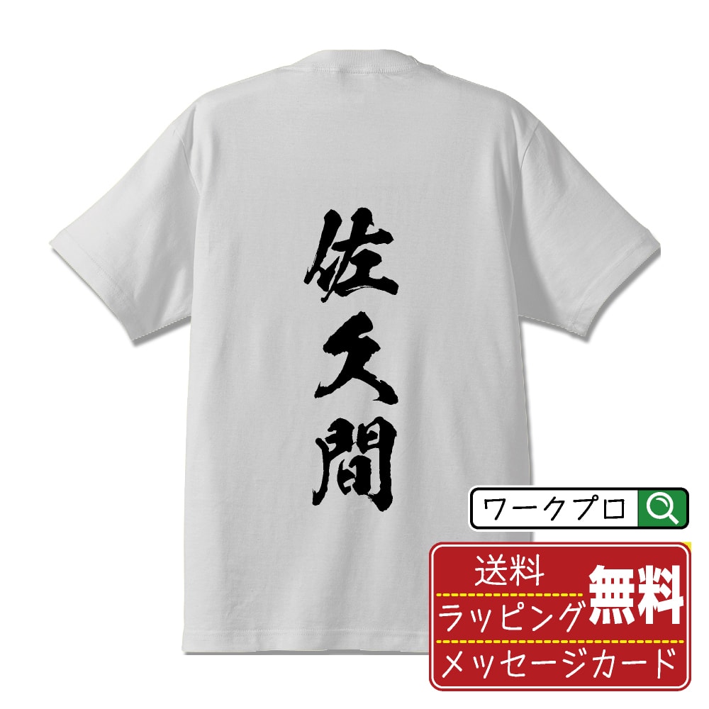 佐久間 Tシャツ 半袖 書道家が書き上げた 筆文字プリント 漢字 習字 【 さ行 】 メンズ レディース キッズ 大きいサイズ S M L LL XL XXL 120 130 140 150 G-M G-L｜ギフト 母の日 人気 プレゼント