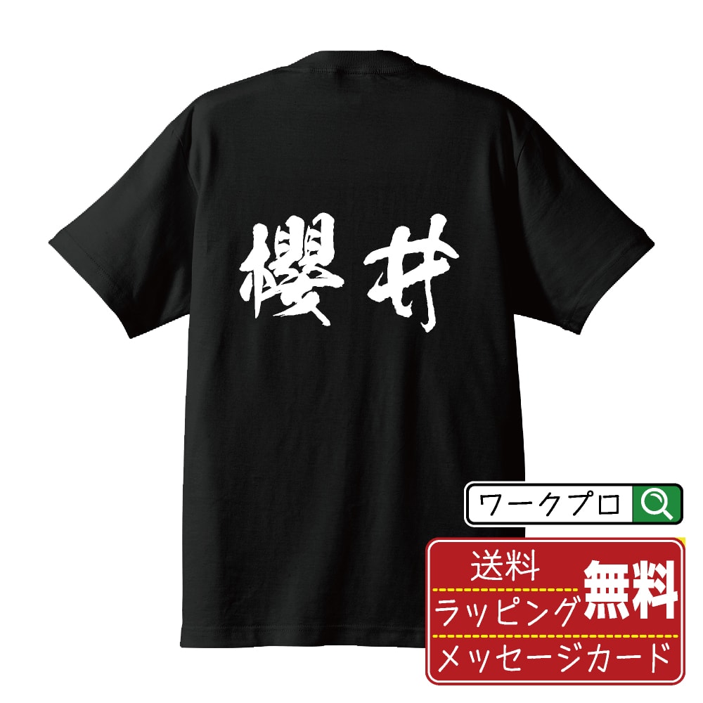 楽天つなぎ 作業服 安全靴のワークプロ【お買い物マラソン P10倍】 櫻井 オリジナル プリント Tシャツ 書道 習字 【 さ行 】 メンズ レディース キッズ S M L LL XL XXL 120 130 140 150 G-S G-M G-L 【 自分Tシャツ 座右の銘tシャツ おもしろ お祝い サプライズ 等 】