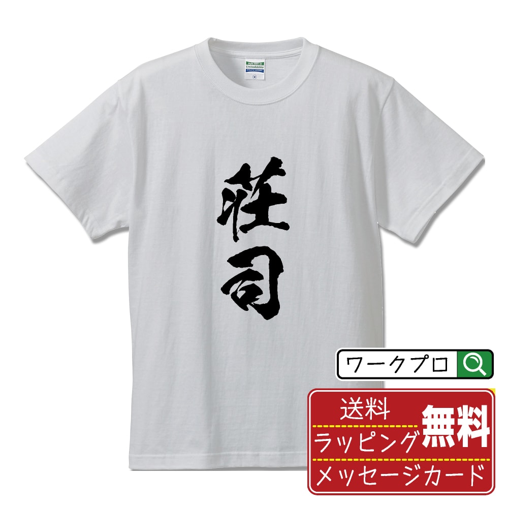 荘司 書道Tシャツ 半袖 名入れ対応可 漢字 習字 書道家が書き上げた 筆文字プリント 【 さ行 】 メンズ レディース キッズ 大きいサイズ S-XXL 120-150｜ギフト 記念日 サプライズ 贈答品