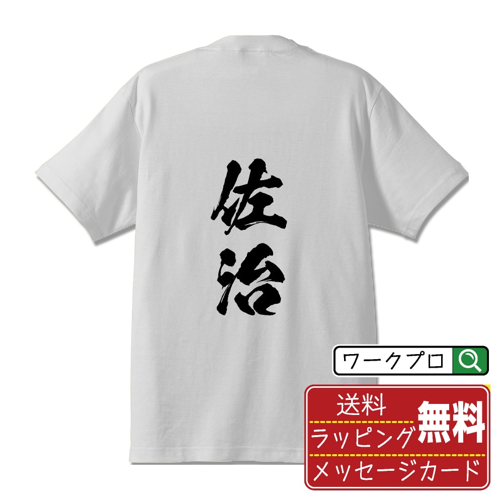 佐治 書道Tシャツ 半袖 名入れ対応可 漢字 習字 書道家が書き上げた 筆文字プリント 【 さ行 】 メンズ レディース キッズ 大きいサイズ S-XXL 120-150｜ギフト 卒業 祝い プレゼント