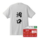洞口 オリジナル プリント Tシャツ 書道 習字 【 さ行 】 メンズ レディース キッズ S M L LL XL XXL 120 130 140 150 G-...