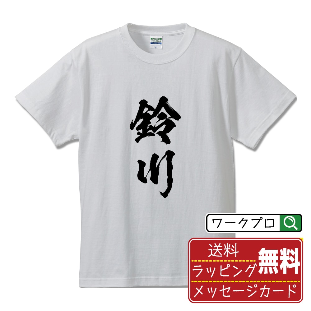 鈴川 書道Tシャツ 半袖 名入れ対応可 漢字 習字 書道家が書き上げた 筆文字プリント 【 さ行 】 メンズ レディース キッズ 大きいサイズ S-XXL 120-150｜ギフト 名入れ対応 記念日 面白Tシャツ