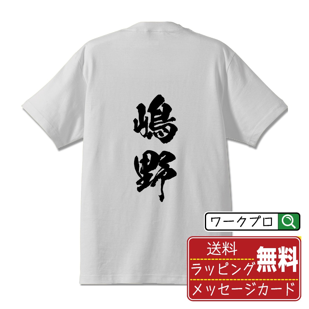 嶋野 書道Tシャツ 半袖 名入れ対応可 漢字 習字 書道家が書き上げた 筆文字プリント 【 さ行 】 メンズ レディース キッズ 大きいサイズ S-XXL 120-150｜ギフト 名入れ対応 誕生日 記念日