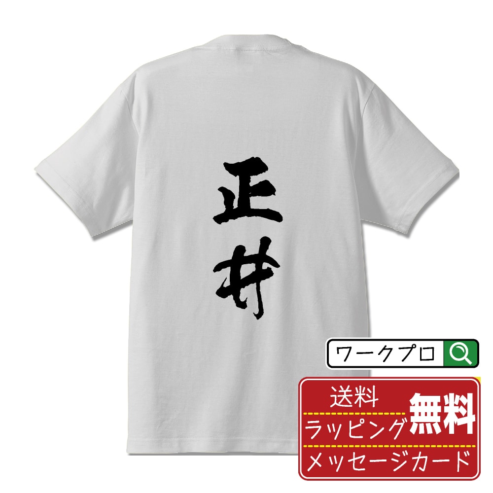 乐天商城 - 正井 書道Tシャツ 半袖 名入れ対応可 漢字 習字 書道家が書き上げた 筆文字プリント 【 さ行 】 メンズ レディース キッズ 大きいサイズ S-XXL 120-150｜ギフト 卒園 卒業 記念 プレゼント