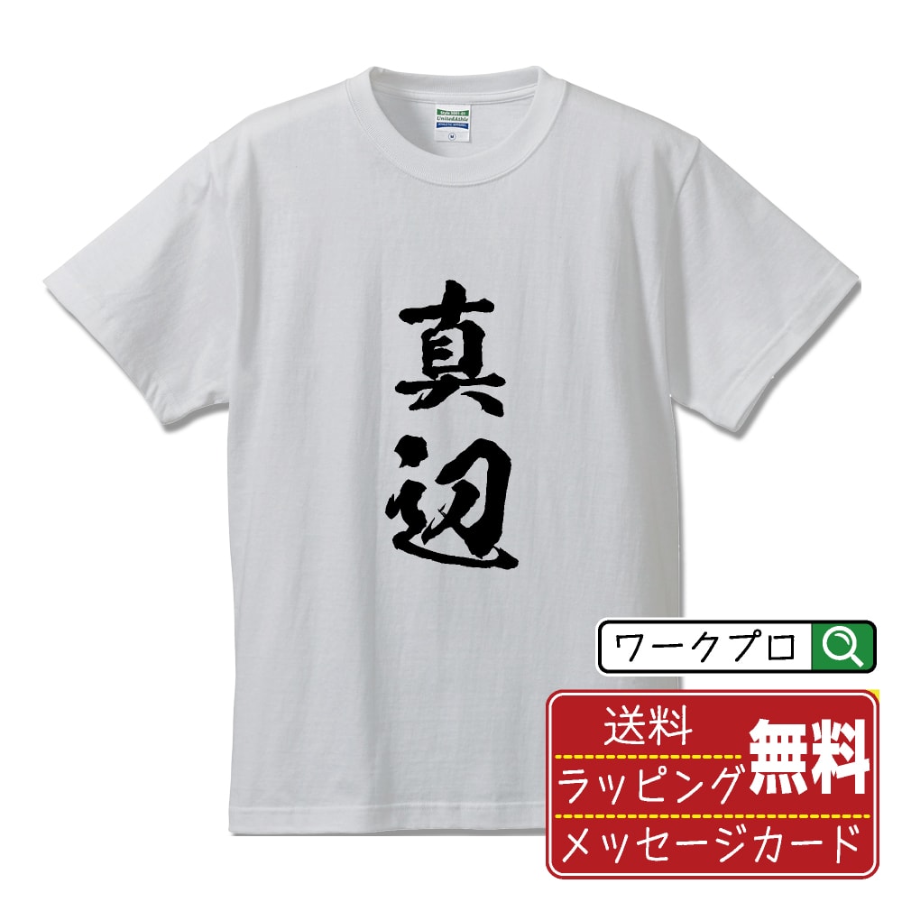 Rakuten - 真辺 書道Tシャツ 半袖 名入れ対応可 漢字 習字 書道家が書き上げた 筆文字プリント 【 さ行 】 メンズ レディース キッズ 大きいサイズ S-XXL 120-150｜ギフト 母の日 プレゼント 面白Tシャツ