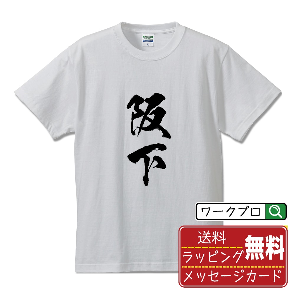 阪下 書道Tシャツ 半袖 名入れ対応可 漢字 習字 書道家が書き上げた 筆文字プリント 【 さ行 】 メンズ レディース キッズ 大きいサイズ S-XXL 120-150｜ギフト オールシーズン 快適 着心地