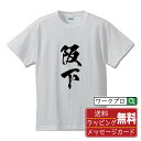  阪下 オリジナル プリント Tシャツ 書道 習字  メンズ レディース キッズ S M L LL XL XXL 120 130 140 150 G-S G-M G-L 