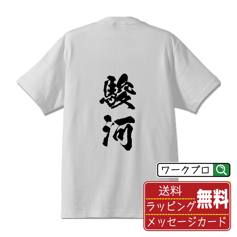 駿河 オリジナル プリント Tシャツ 書道 習字 【 さ行 】 メンズ レディース キッズ S M L LL XL XXL 120 130 140 150 G-S G-M G-L 【 オリジナルTシャツ 面白tシャツ 販促 制服 ユニフォーム イベント 等 】