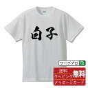 白子 オリジナル プリント Tシャツ 書道 習字 【 さ行 】 メンズ レディース キッズ S M L LL XL XXL 120 130 140 150 G-...