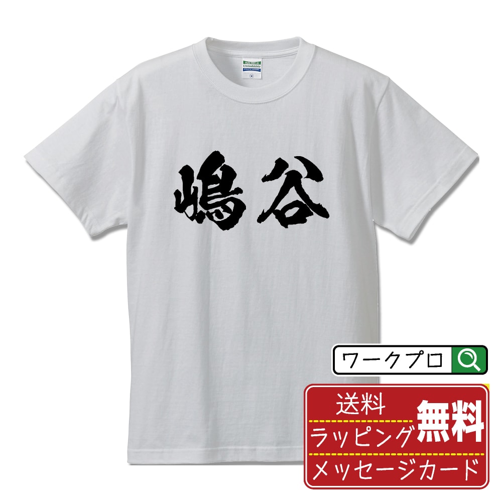 嶋谷 Tシャツ 半袖 書道家が書き上げた 筆文字プリント 【 さ行 】 メンズ レディース キッズ S M L LL XL XXL 120 130 140 150 G-M G-L｜ギフト 退職祝い プレゼント 人気(4)