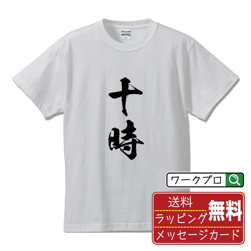 樂天商城 - 十時 書道Tシャツ 半袖 名入れ対応可 漢字 習字 書道家が書き上げた 筆文字プリント 【 さ行 】 メンズ レディース キッズ 大きいサイズ S-XXL 120-150｜ギフト 誕生日 祝い 面白Tシャツ