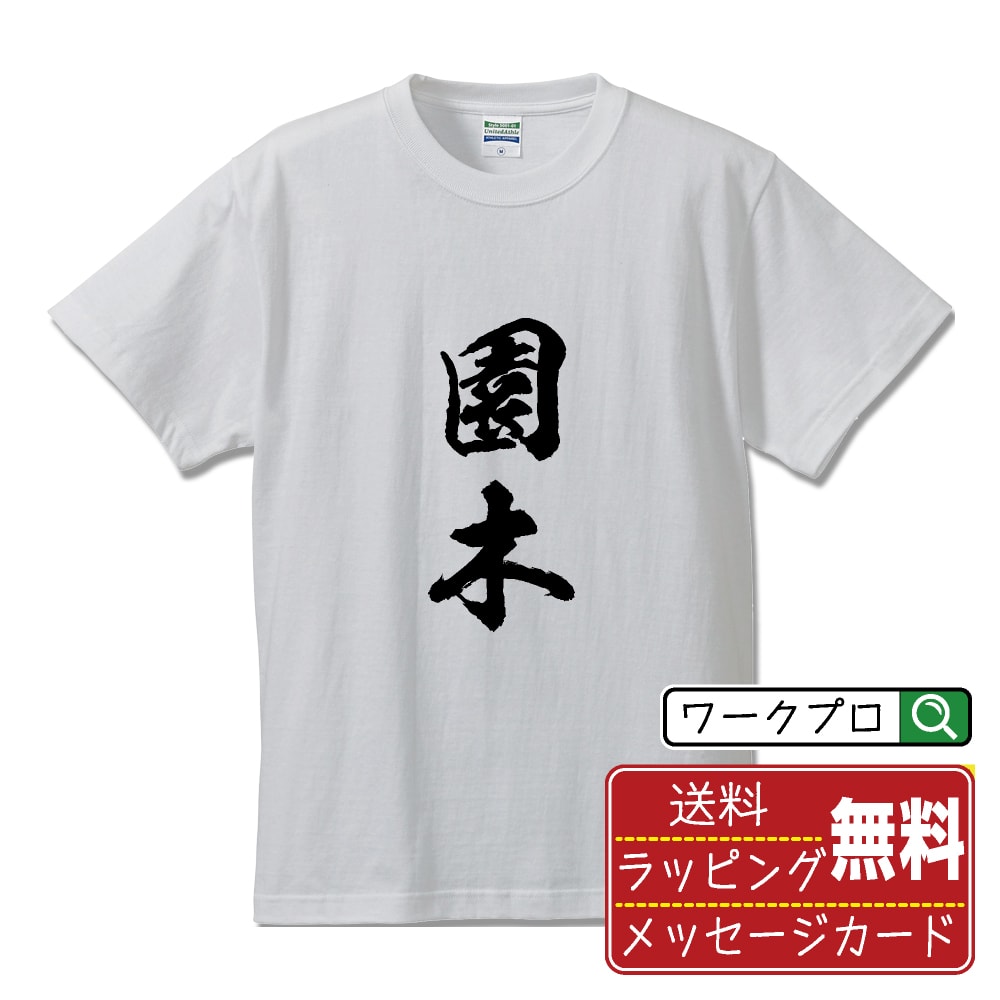 園木 書道Tシャツ 半袖 名入れ対応可 漢字 習字 書道家が書き上げた 筆文字プリント 【 さ行 】 メンズ レディース キッズ 大きいサイズ S-XXL 120-150｜ギフト 誕生日 祝い 贈り物