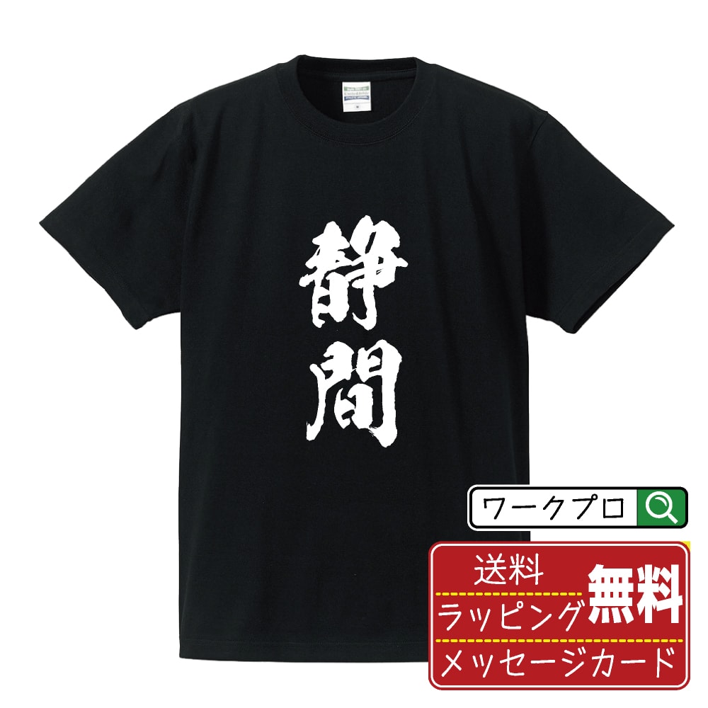 静間 オリジナル プリント Tシャツ 書道 習字 【 さ行 