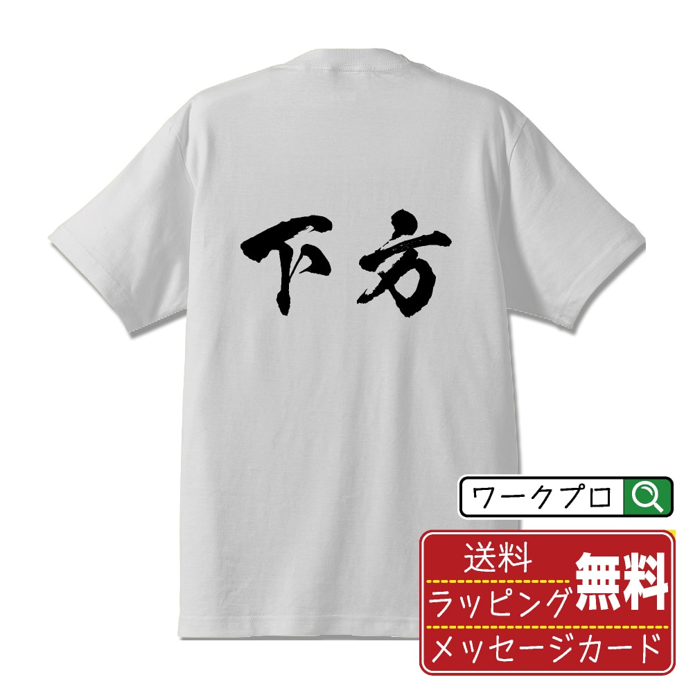乐天商城 - 下方 書道Tシャツ 半袖 名入れ対応可 漢字 習字 書道家が書き上げた 筆文字プリント 【 さ行 】 メンズ レディース キッズ 大きいサイズ S-XXL 120-150｜ギフト 父の日 人気 プレゼント
