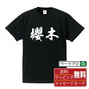 櫻木 オリジナル プリント Tシャツ 書道 習字 【 さ行 】 メンズ レディース キッズ S M L LL XL XXL 120 130 140 150 G-M G-L 【 名入れTシャツ おもしろtシャツ 贈り物 結婚式 祝い プレゼント 等 】