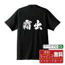 霜出 オリジナル プリント Tシャツ 書道 習字 【 さ行 】 メンズ レディース キッズ S M L LL XL XXL 120 130 140 150 G-S G-M G-L 【 名言Tシャツ おもしろtシャツ 父の日 母の日 敬老の日 こどもの日 等 】