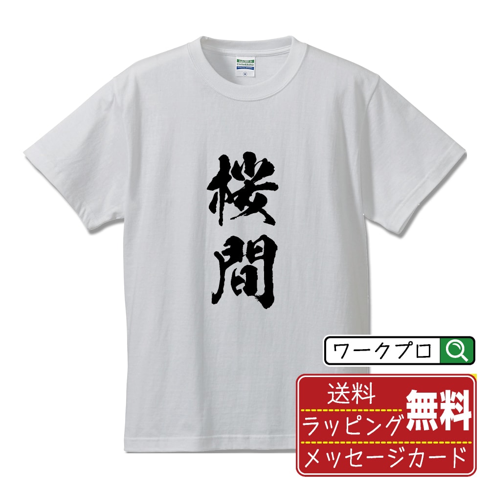 桜間 書道Tシャツ 半袖 名入れ対応可 漢字 習字 書道家が書き上げた 筆文字プリント 【 さ行 】 メンズ レディース キッズ 大きいサイズ S-XXL 120-150｜ギフト 普段使い 快適 デザイン