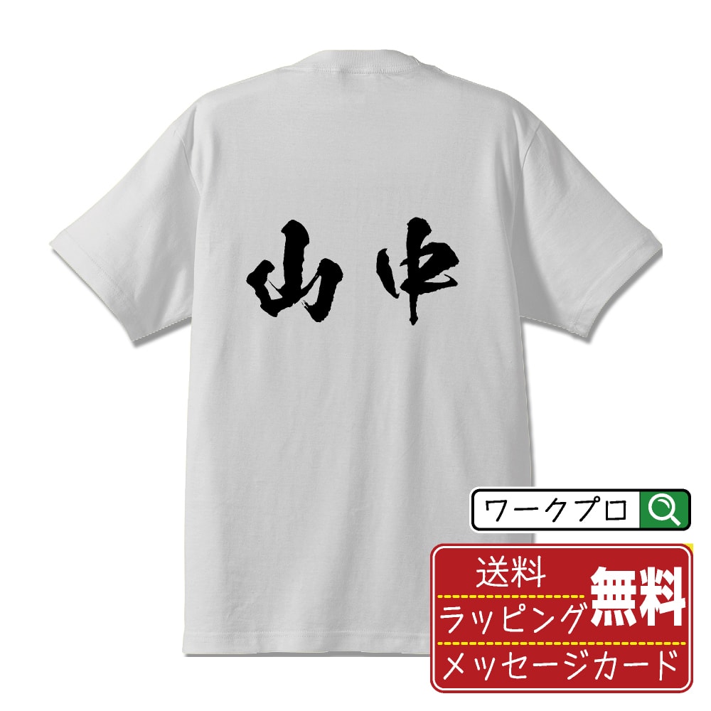 Rakuten - 山中 書道Tシャツ 半袖 名入れ対応可 漢字 習字 書道家が書き上げた 筆文字プリント 【 や行 】 メンズ レディース キッズ 大きいサイズ S-XXL 120-150｜ギフト 敬老の日 感謝 プレゼント