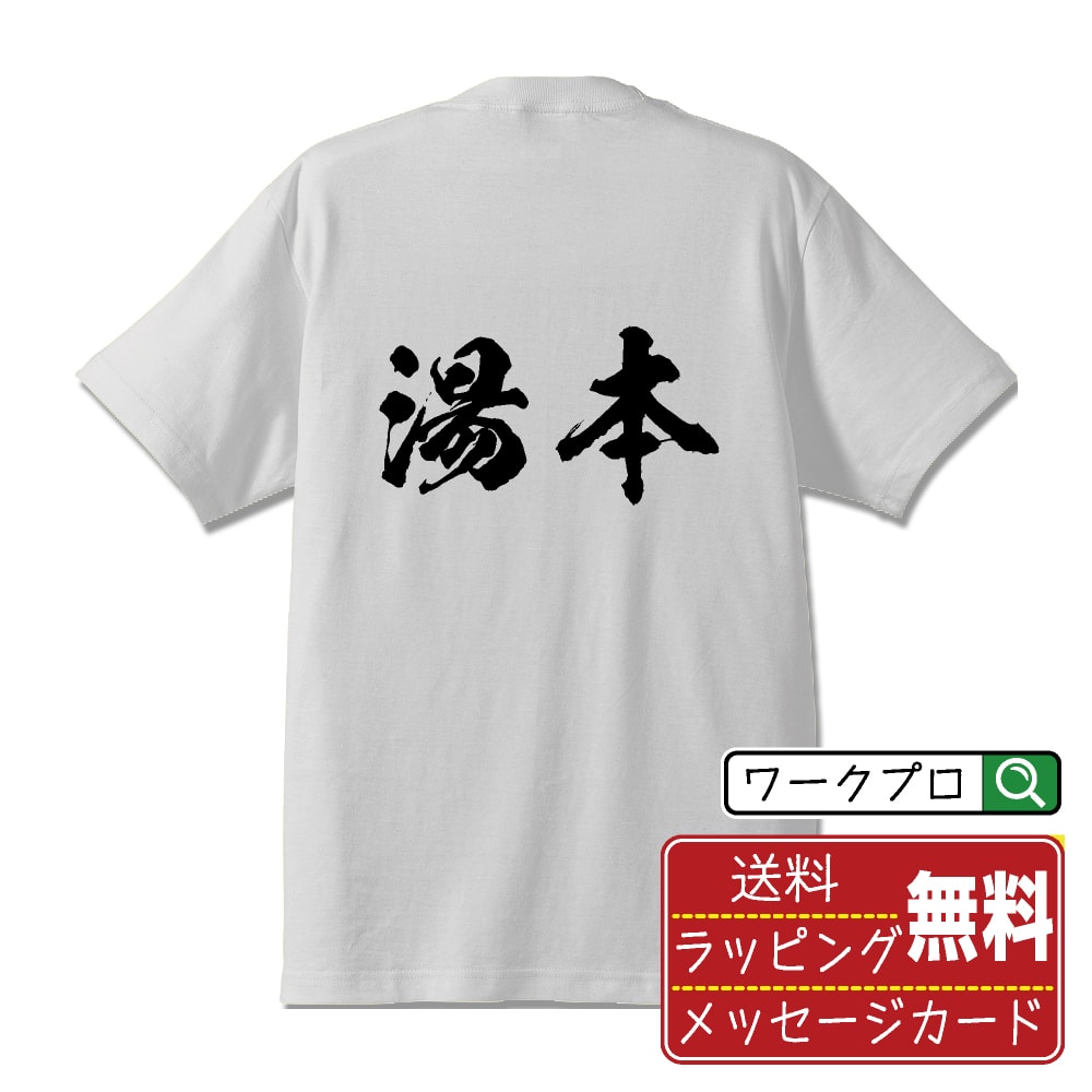 湯本 書道Tシャツ 半袖 名入れ対応可 漢字 習字 書道家が
